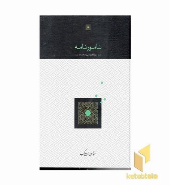 نامورنامه درباره فردوسی و شاهنامه