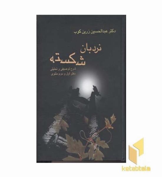 نردبان شکستهR(وزیری)سخن