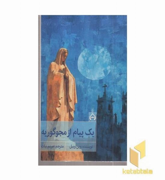 یک پیام از مجو گوریه 