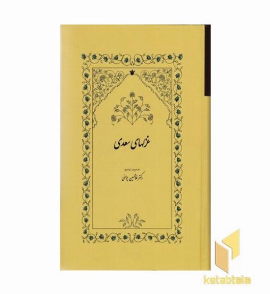 غزلهای سعدی (R)