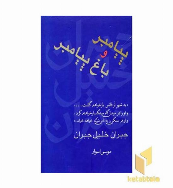 پیامبر و باغ پیامبر