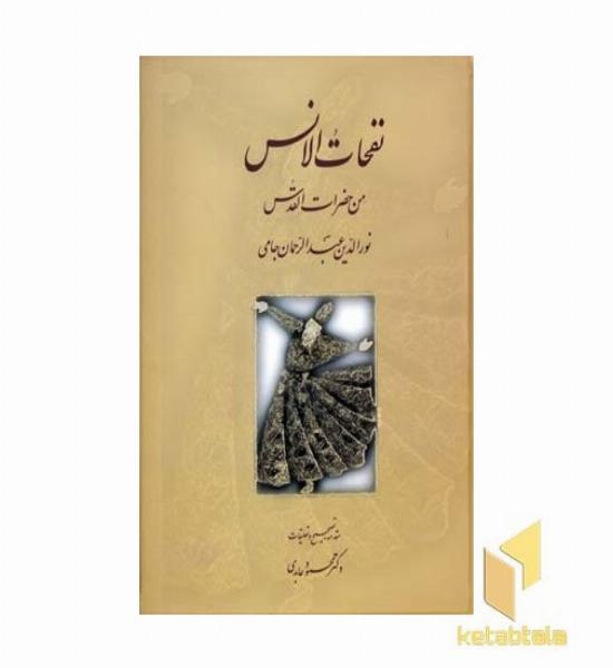 نفحات الانس(Rوزیری)سخن