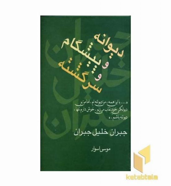 دیوانه و پیشگام و سرگشته