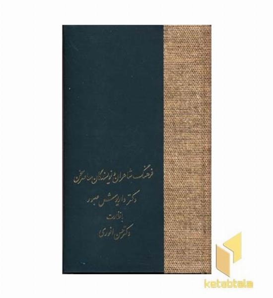 فرهنگ شاعران و نویسندگان معاصر سخن(Rرقعی)سخن
