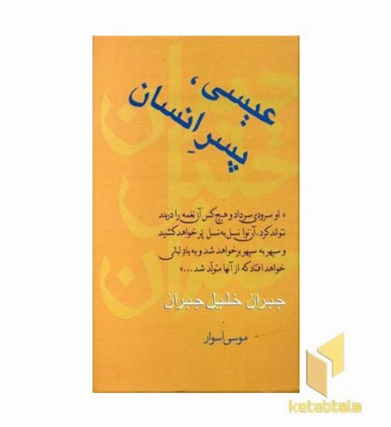 عیسی پسر انسان