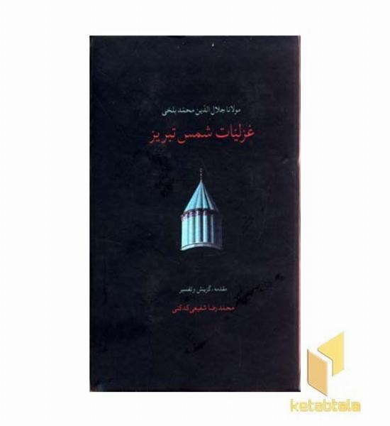غزلیات شمس