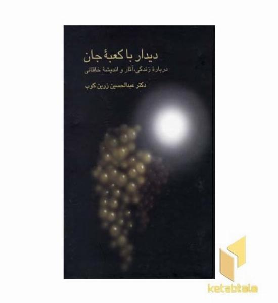 دیدار با کعبه جان