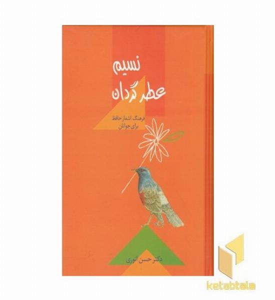 نسیم عطر گردان