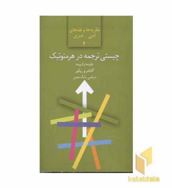 چیستی ترجمه در هرمنوتیک - نظریه ها و کاربردها