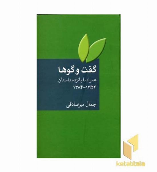 گفت و گوها 