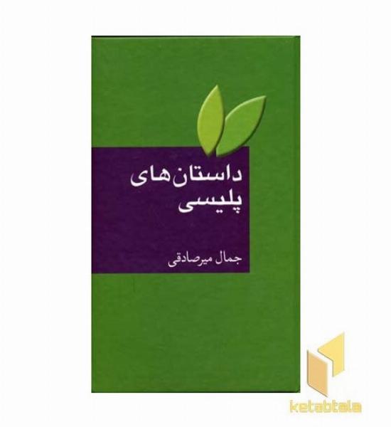 داستانهای پلیسی 