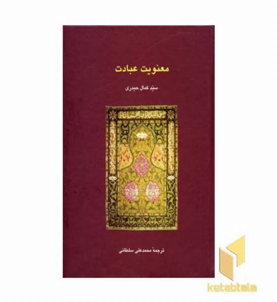 معنویت عبادت