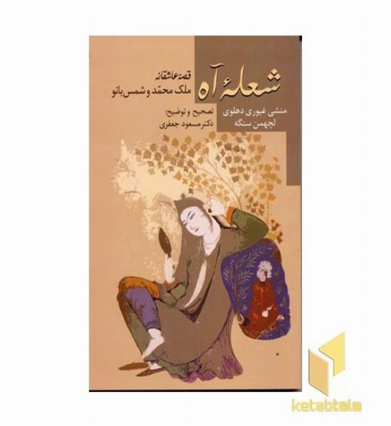 شعله آه 