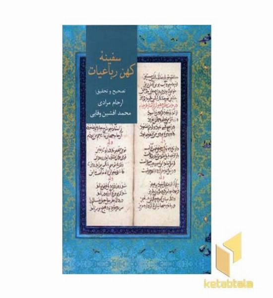 سفینه کهن رباعیات