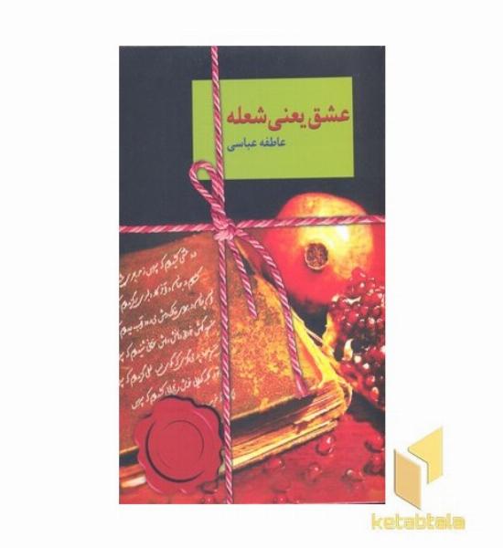 عشق یعنی شعله