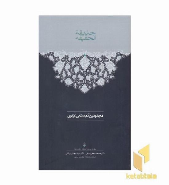 حدیقه الحقیقه