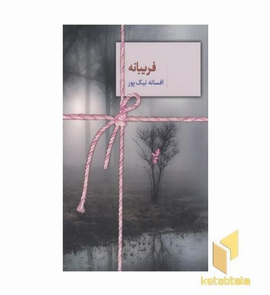 فریبانه