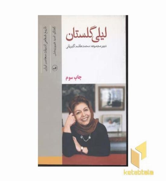 لیلی گلستان