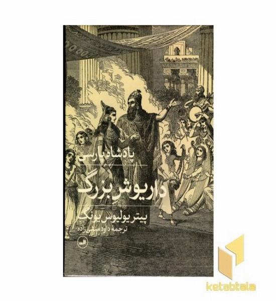 پادشاه پارسی داریوش یکم