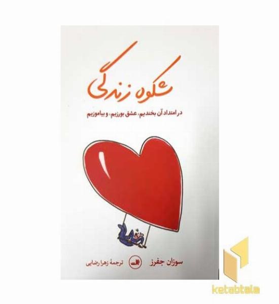 شکوه زندگی