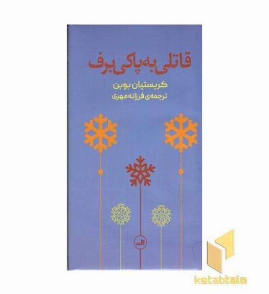 قاتلی به پاکی برف 