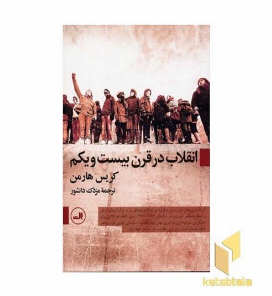 انقلاب در قرن بیست و یکم