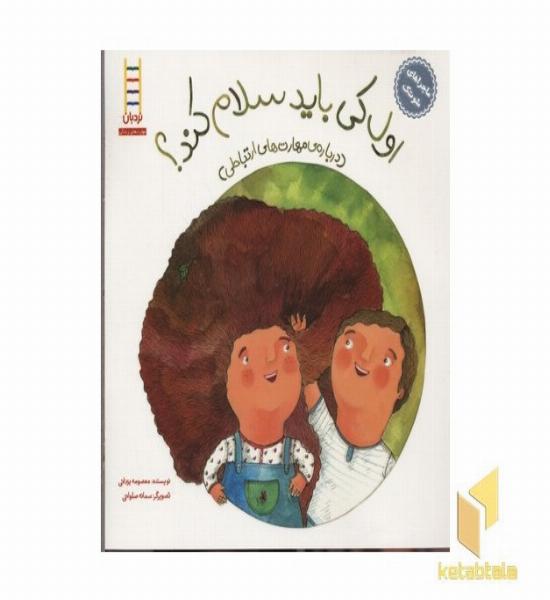 ماجراهای شوتک-اول کی باید سلام کند؟