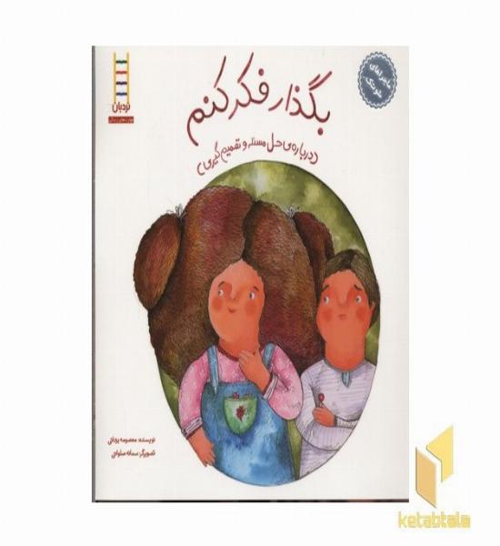 ماجراهای شوتک-بگذار فکر کنم