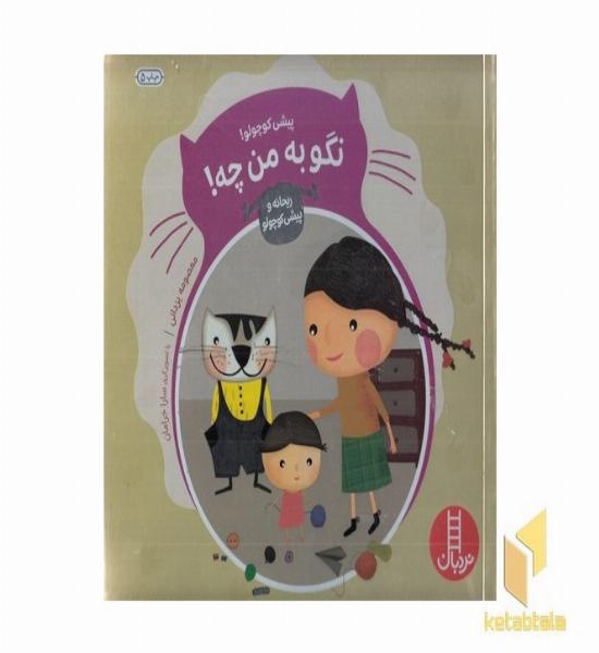 ماجراهای ریحانه و پیشی کوچولو...پیشی کوچولو! نگو به من چه!