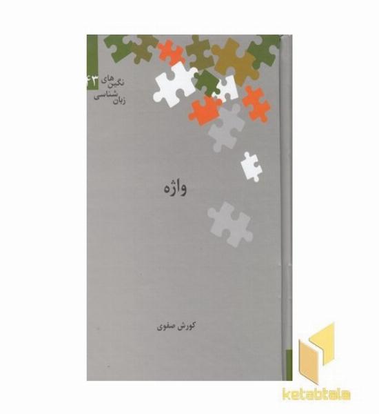 واژه