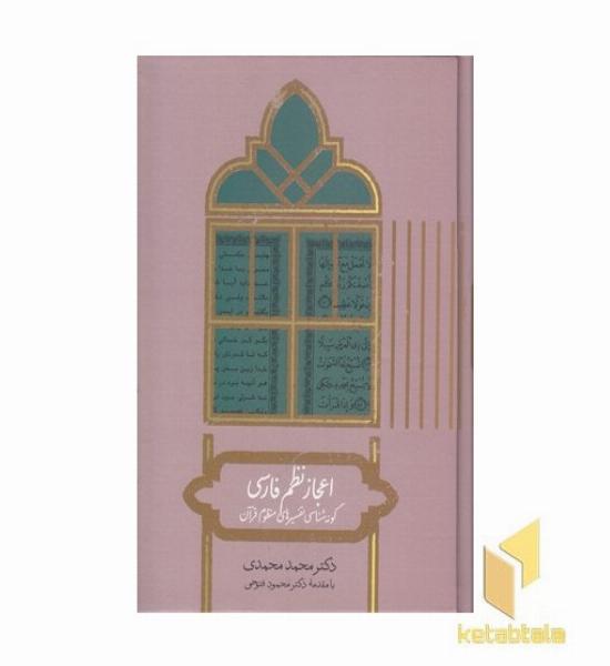 اعجاز نظم فارسی