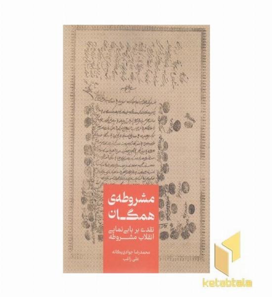 مشروطه ی همگان