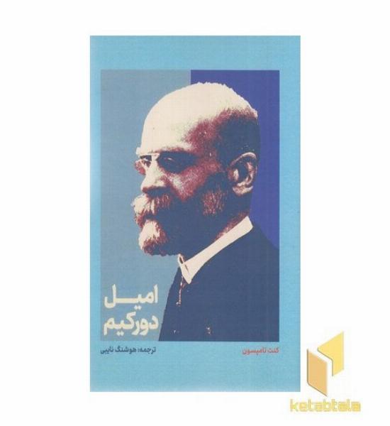 امیل دورکیم