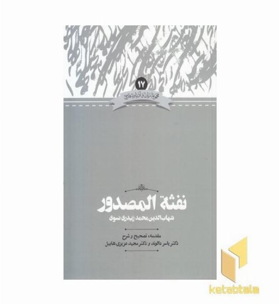 نفثه المصدور