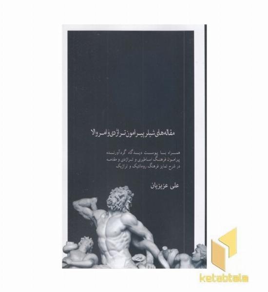 مقاله های شیلر پیرامون تراژدی و امروالا