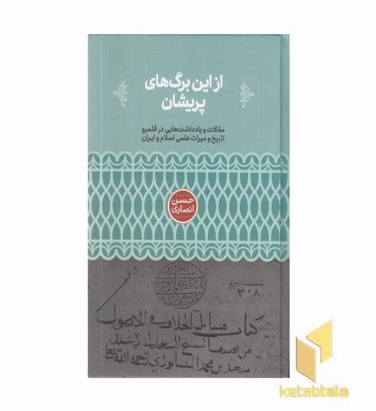 از این برگ های پریشان