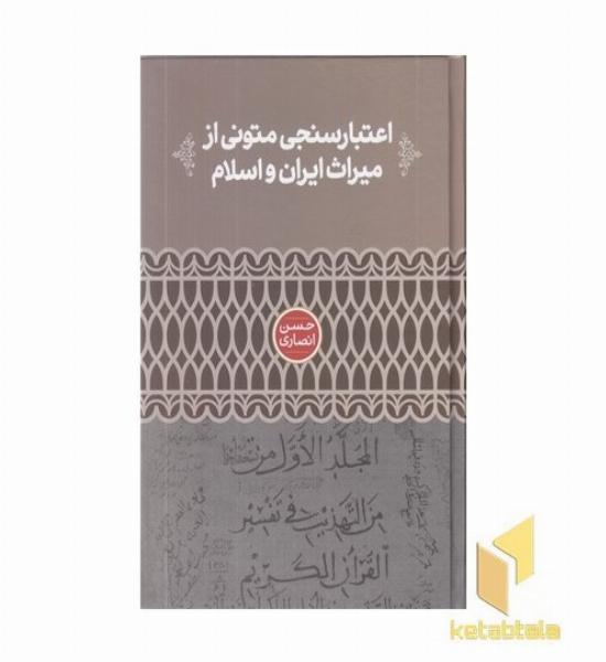 اعتبارسنجی متونی از میراث ایران و اسلام