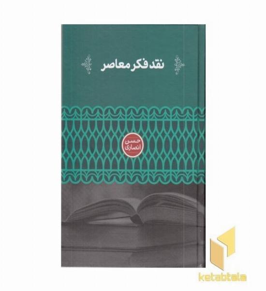 نقد فکر معاصر