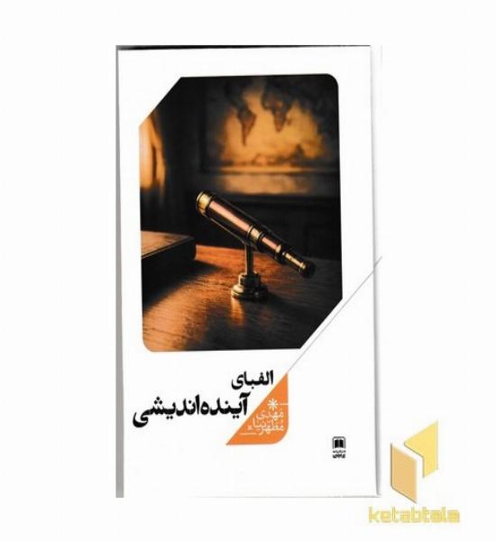 الفبای آینده اندیشی
