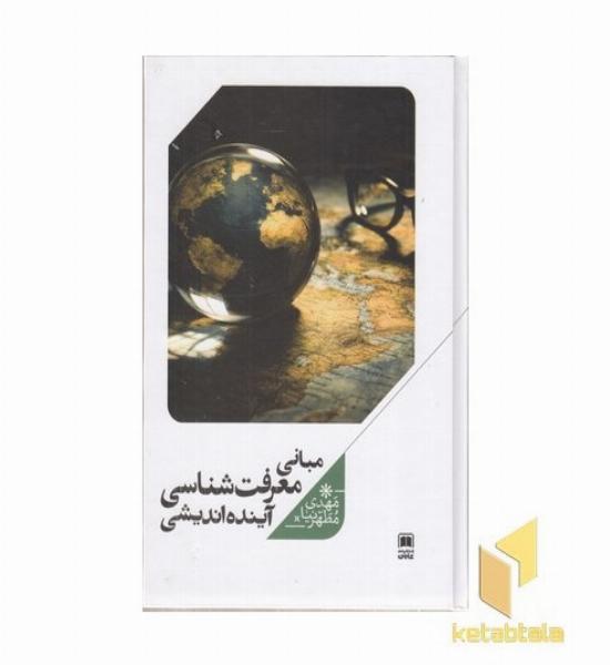 مبانی معرفت شناسی آینده اندیشی