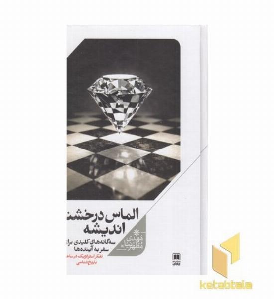 الماس درخشنده اندیشه