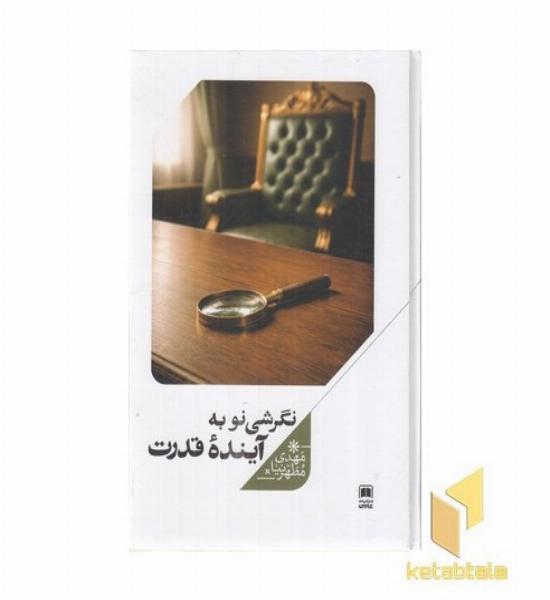 نگرشی نو به آینده قدرت