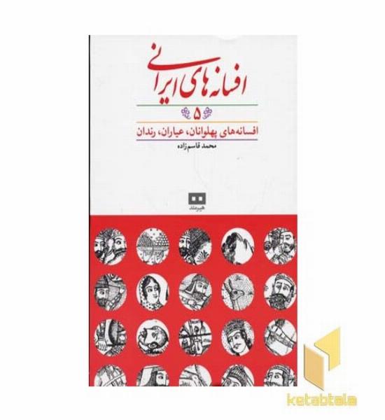 افسانه های ایرانی(5)