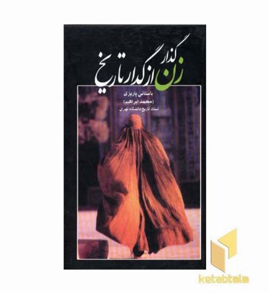 گذار زن از گدار تاریخ 
