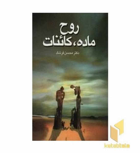 روح ماده کائنات 