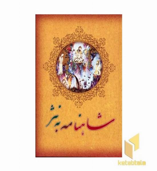 شاهنامه فردوسی به نثر 