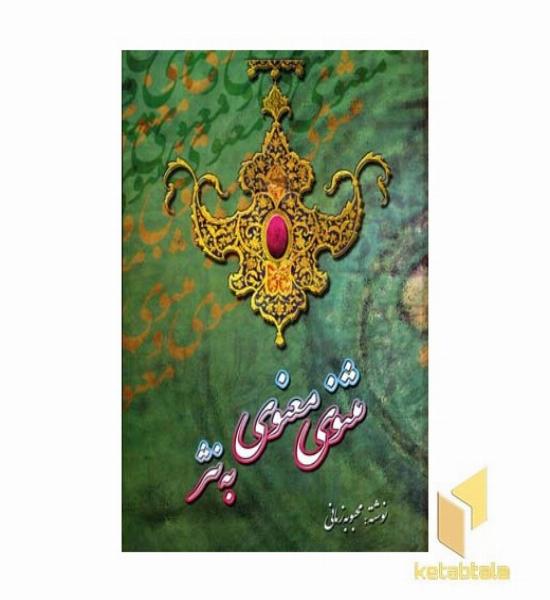 مثنوی معنوی به نثر