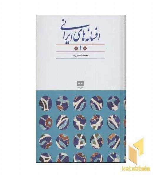 افسانه های ایرانی جلد 2