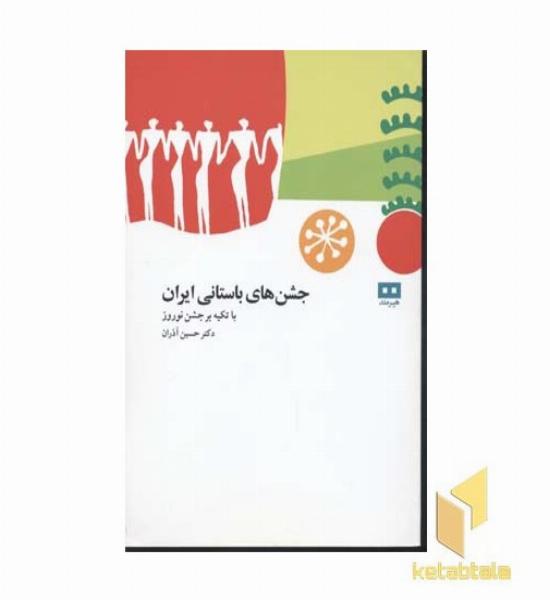 جشن های باستانی ایران