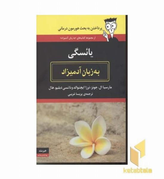 یائسگی به زبان آدمیزاد